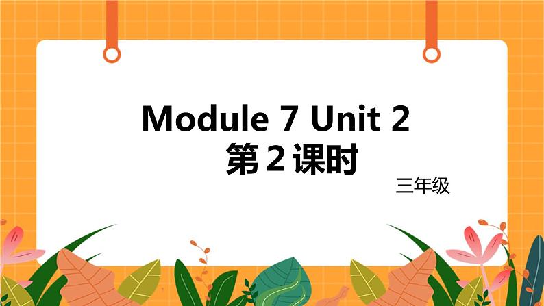 外语教研版（三起点）小学英语三上 Module 7 Unit 2 第2课时 课件01