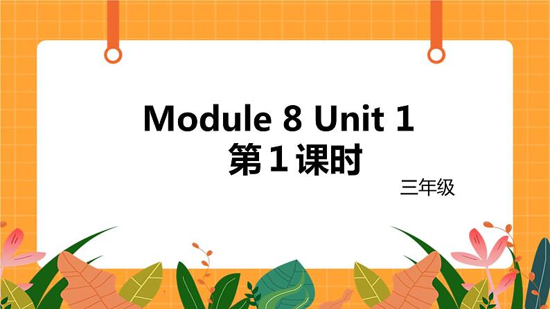 外语教研版（三起点）小学英语三上 Module 8 Unit 1 第1课时 课件01