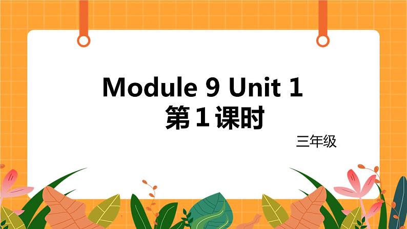 外语教研版（三起点）小学英语三上 Module 9 Unit 1 第1课时 课件01