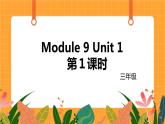外语教研版（三起点）小学英语三上 Module 9 Unit 1 第1课时 课件