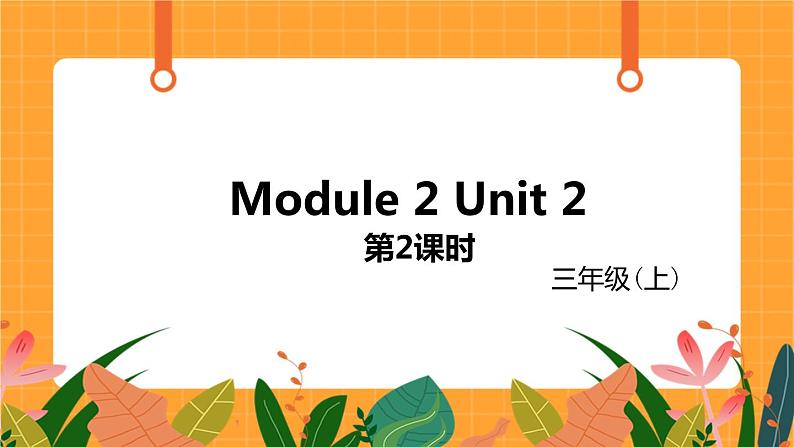 外语教研版（三起点）小学英语三上 Module 9 Unit 2 第2课时 课件01