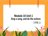 外语教研版（三起点）小学英语三上 Module 10 Unit 1 《Sing a song, and do the actions》第1课时 课件