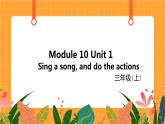 外语教研版（三起点）小学英语三上 Module 10 Unit 2 《Sing a song, and do the actions》第2课时 课件
