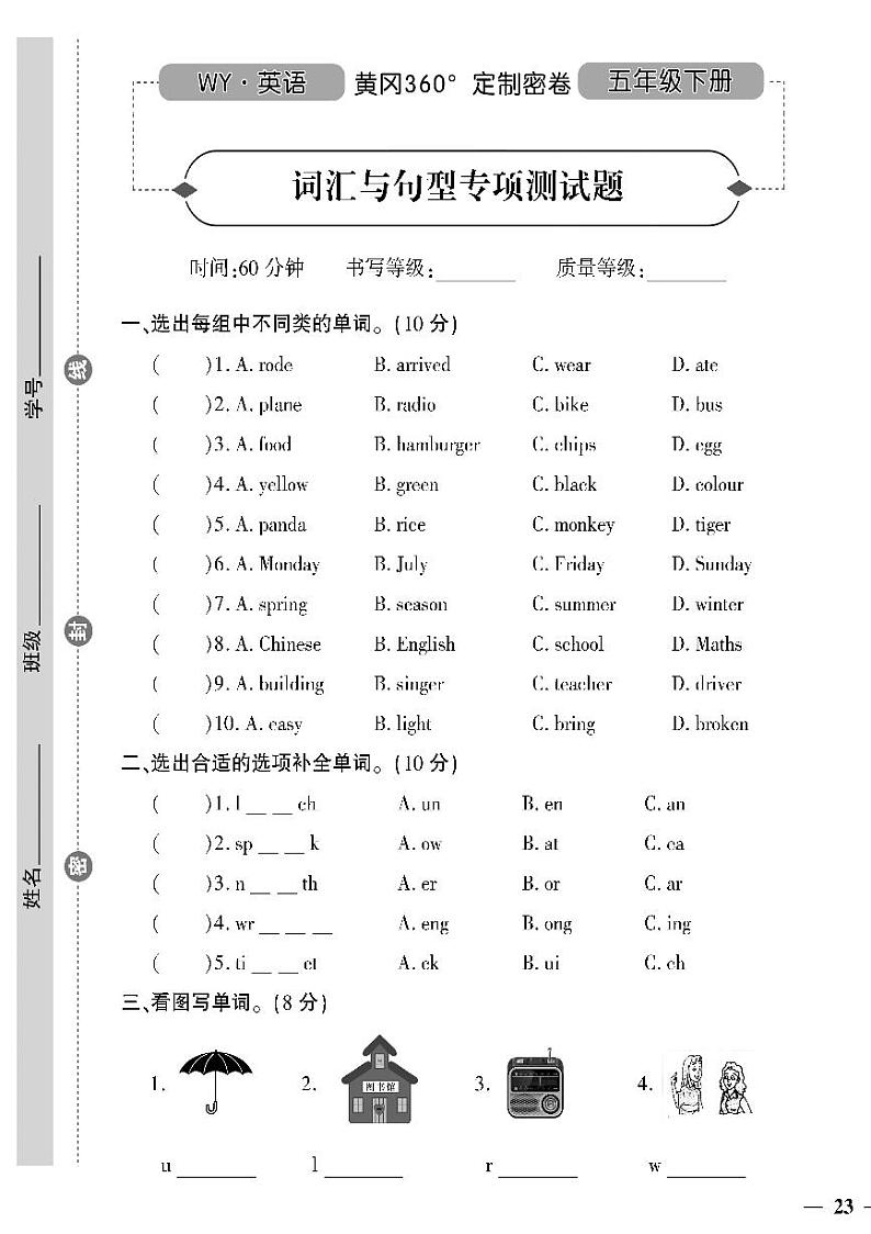 （2023春）潍坊版-外研小学英语（五下）-专项测试题（共8页2套）第1页