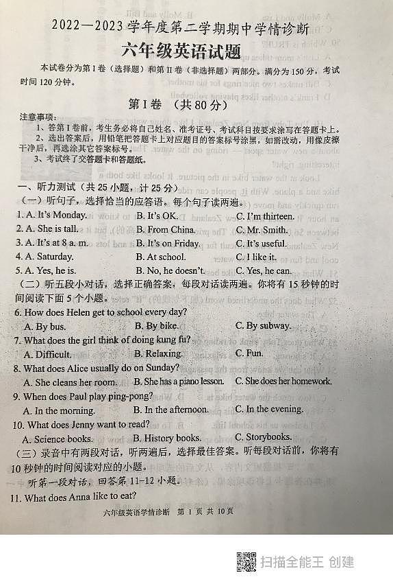 山东省泰安市东平县2022-2023学年六年级下学期期中考试英语试题第1页