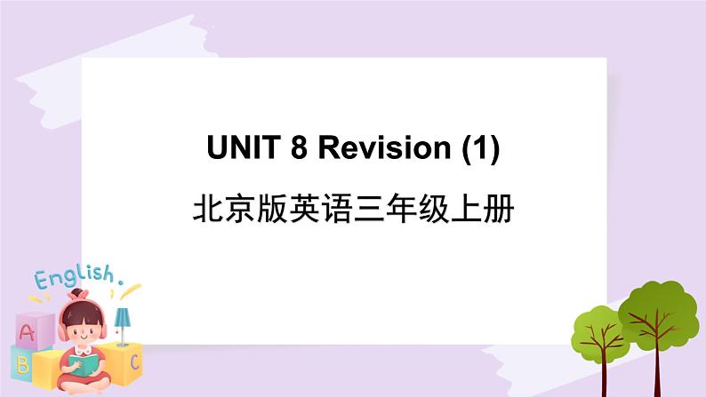 北京版英语三年级上册 UNIT 8 Revision(2) PPT课件01