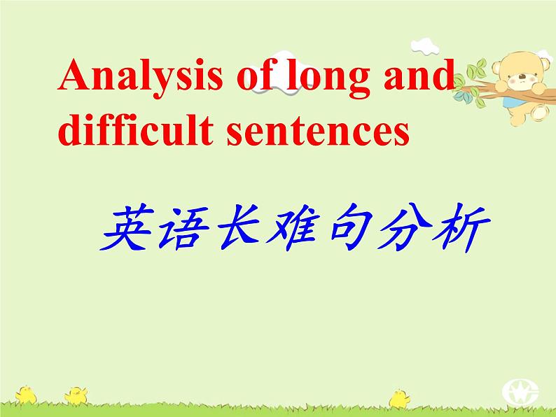 【专项练习】全套专题小升初英语复习英语长难句-解析与方法课件第1页