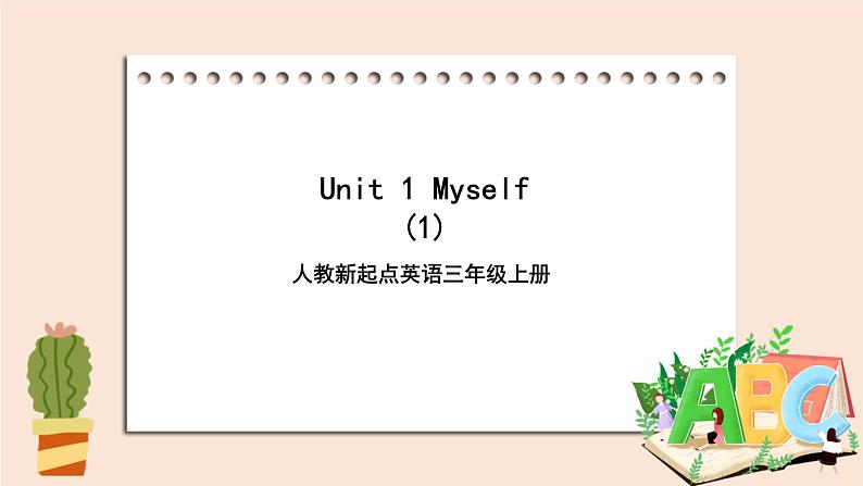 Unit 1 Myself 第一课时 课件+教案+练习01