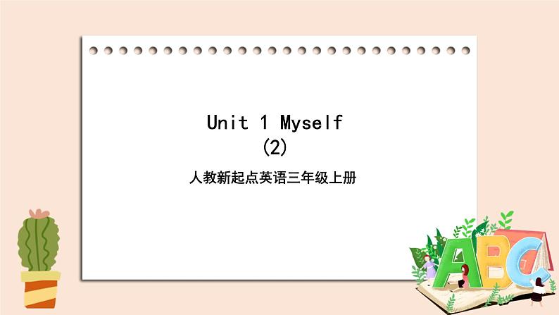 Unit 1 Myself 第二课时 课件+教案+练习01