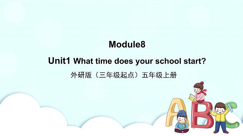 Module 8 Unit1 What time does your school start PPT课件＋教案＋练习01