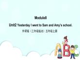 Module 8 Unit2 Yesterday I went to Sam and Amy’s school PPT课件＋教案＋练习