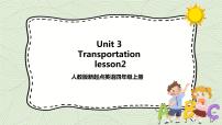 人教版 (新起点)四年级上册Unit 3 TransportationLesson 2一等奖ppt课件