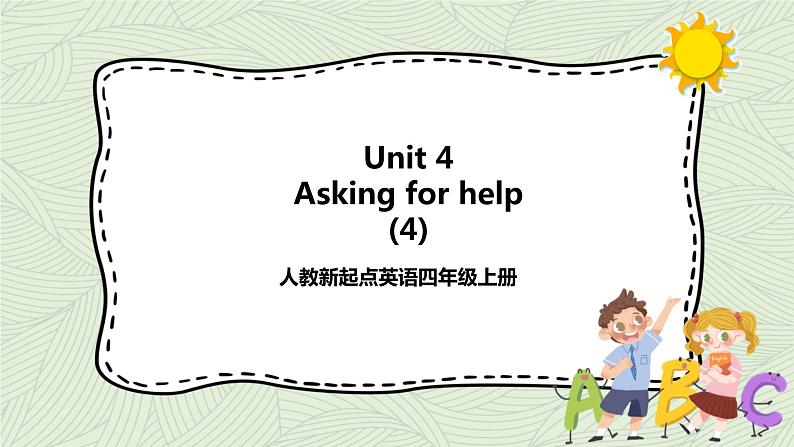 Unit 4 Asking for help let’s spell +let’s check 课件+教案+练习01