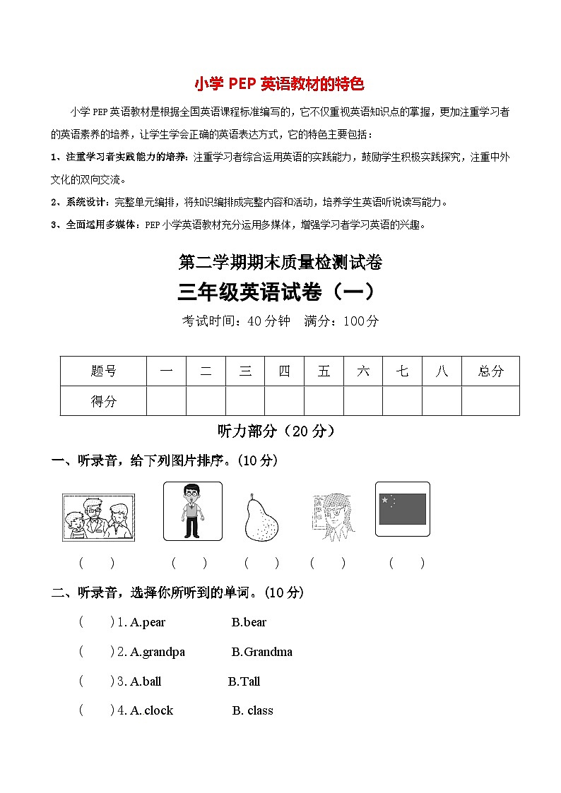 人教PEP版（三起）三年级期末质量检测模拟试卷（1）（含听力音频+听力材料+答案）01