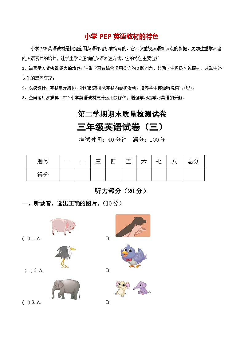 【名师押题】人教PEP版（三起）三年级期末质量检测模拟试卷（三）（含听力音频+听力材料+答案）第1页