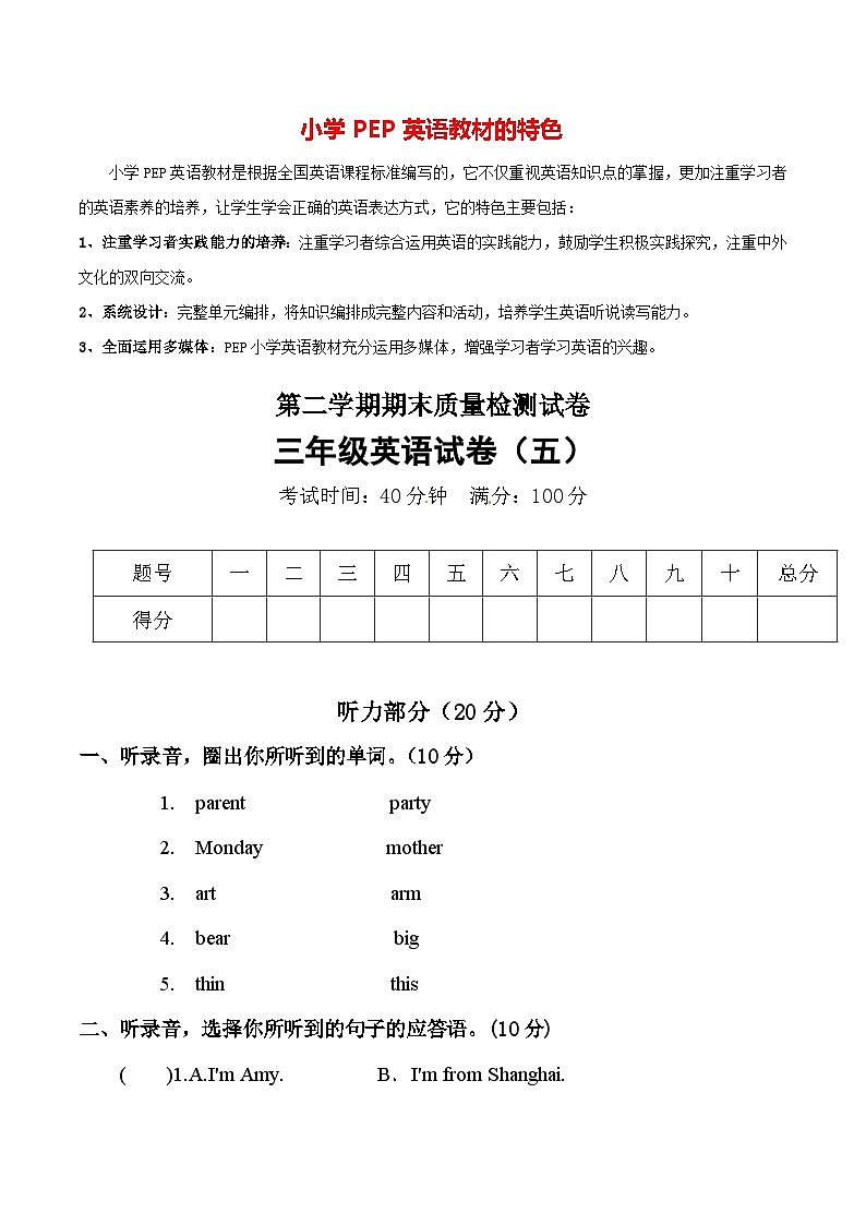 【名师押题】人教PEP版（三起）三年级期末质量检测模拟试卷（五）（含听力音频+听力材料+答案）第1页