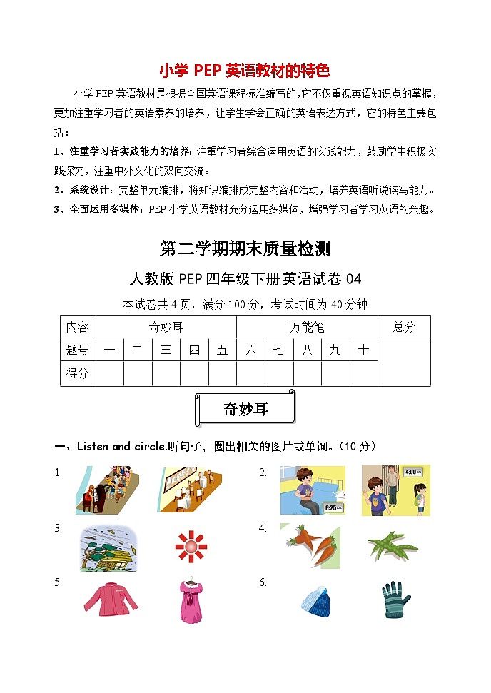 人教版PEP四年级下册英语试题-期末模拟04（含答案，含听力mp3，含听力素材）第1页