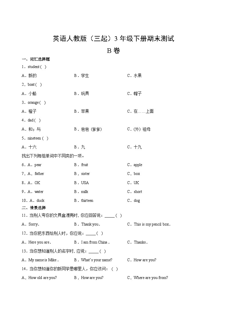英语人教版（三起）3年级下册期末测试AB卷·B卷02