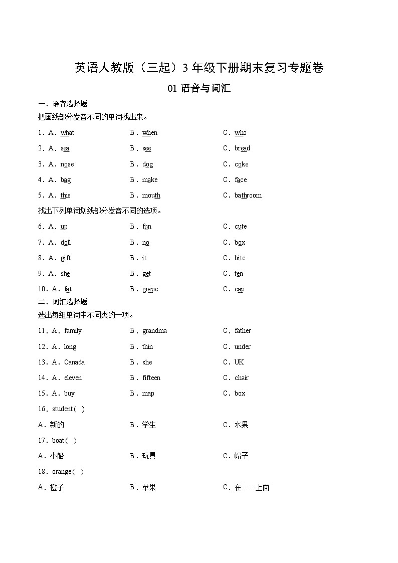 英语人教版（三起）3年级下册期末复习专题卷 01语音与词汇第2页