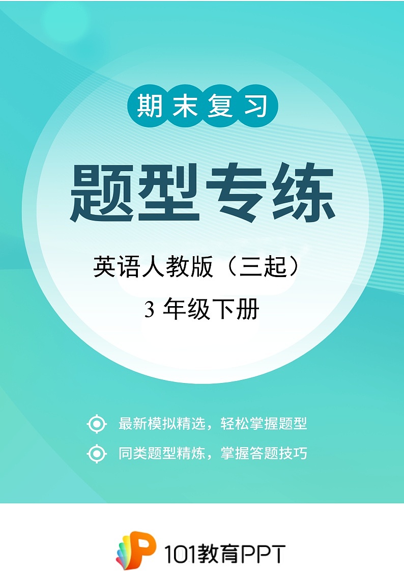 英语人教版（三起）3年级下册题型专练02 匹配题第1页