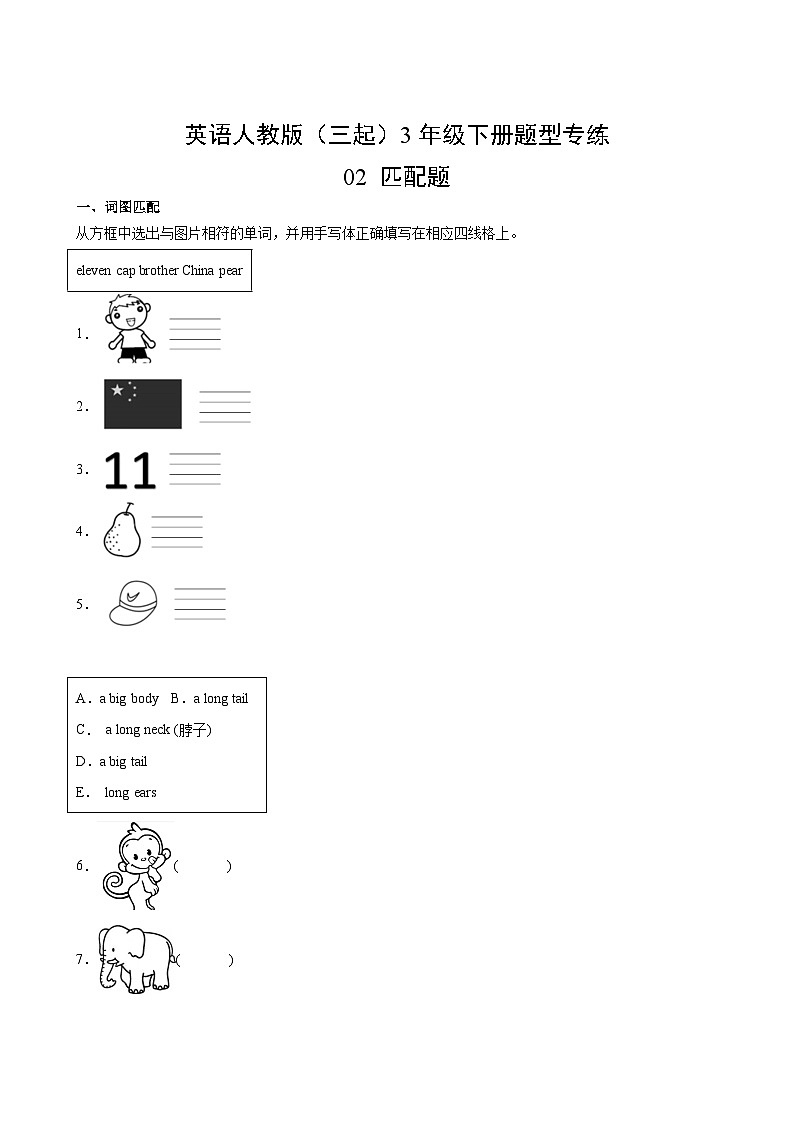 英语人教版（三起）3年级下册题型专练02 匹配题第2页