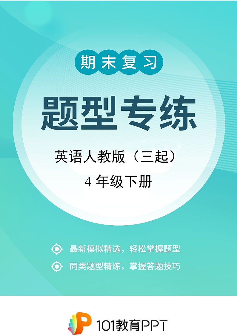 英语人教版（三起）4年级下册题型专练02 匹配题第1页