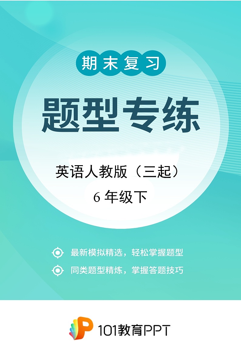 英语人教版（三起）6年级下题型专练01 选择题01