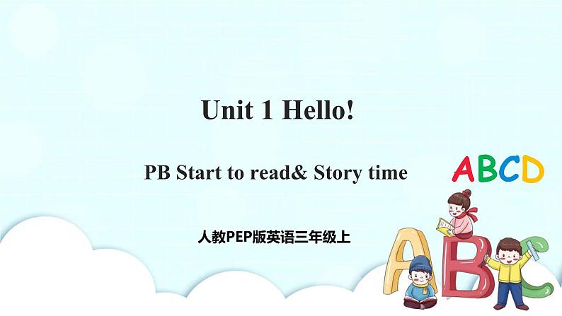 Unit 1 Hello！PB Start to read& PC Story time 课件+教案+同步练习+音视频素材01