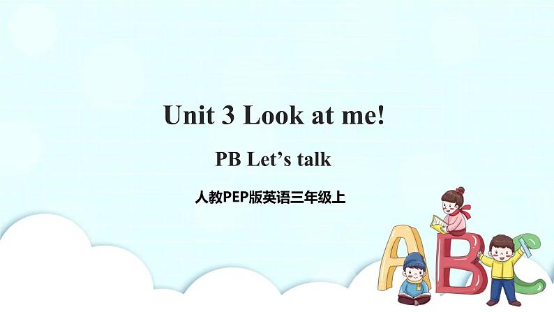 Unit 3 Look at me  PB Let's talk 课件+教案+同步练习+音视频素材01