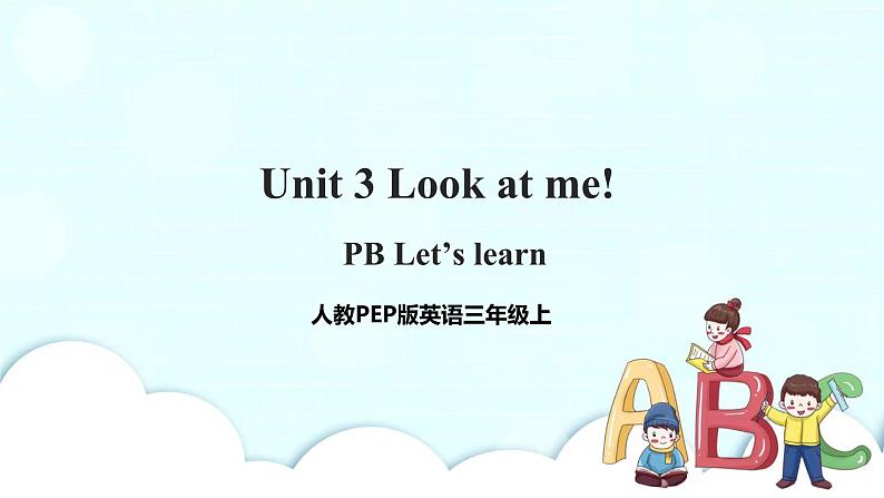 Unit 3 Look at me! PB Let's learn 课件+教案+同步练习+音视频素材01