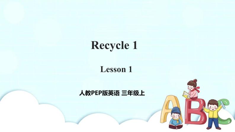 小学英语人教版（PE三年级上册Recycle 1 Lesson 1 课件+教案+同步练习+音视频素材01