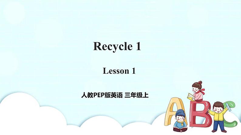 小学英语人教版（PE三年级上册Recycle 1 Lesson 1 课件+教案+同步练习+音视频素材01