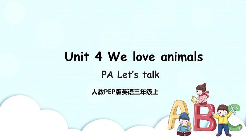 Unit 4 We love animals PA Let's talk 课件+教案+同步练习+音视频素材01