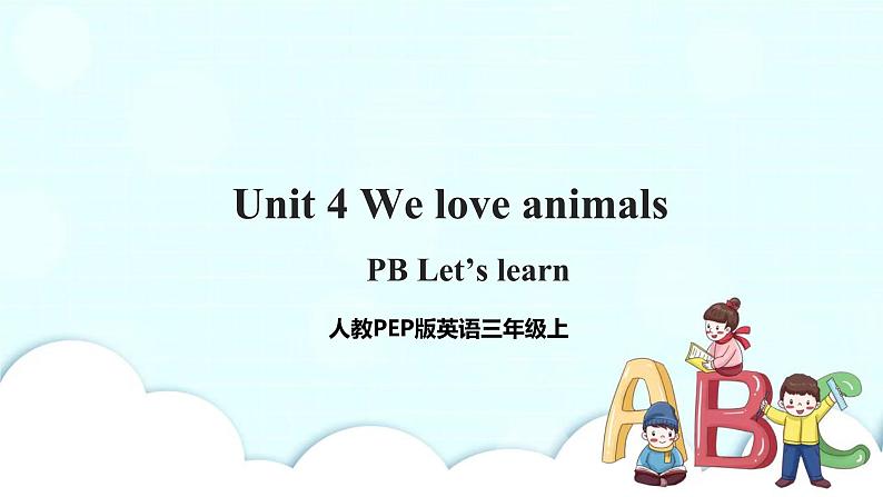 Unit 4 We love animals PB Let's learn 课件+教案+同步练习+音视频素材01