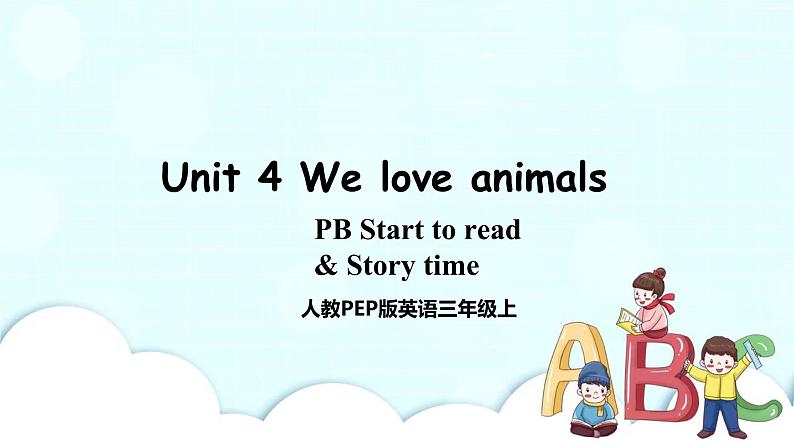 Unit 4 We love animals PB Start to read & PC Story time 课件+教案+同步练习+音视频素材01