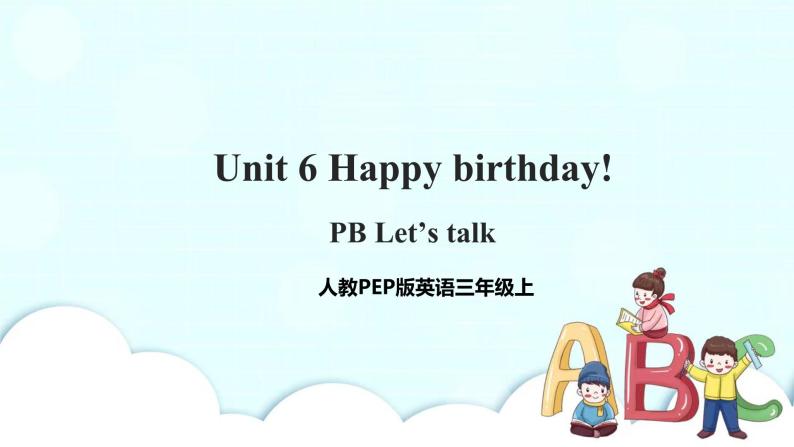 Unit 6 Happy birthday! PB Let's talk（课件  +教案+同步练习+音视频素材）01