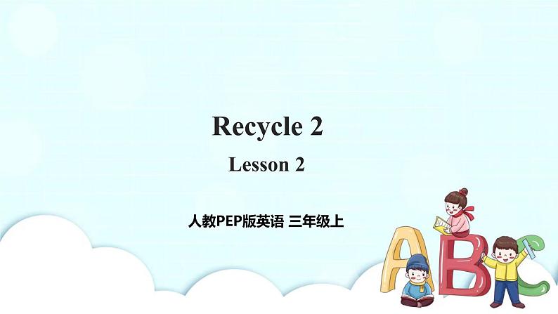 小学英语人教版（PEP）三年级上册 Recycle 2 Lesson 2（课件+教案+同步练习+音视频素材）01