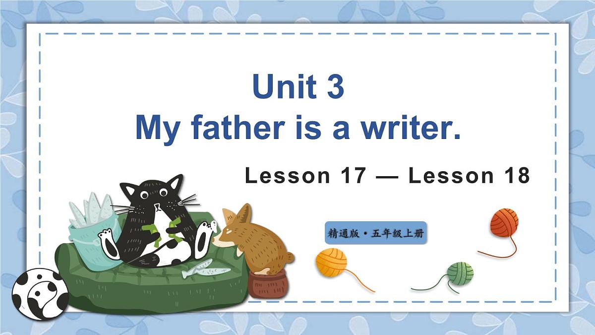 人教精通版五年级上册第17-18课同步练习第1页