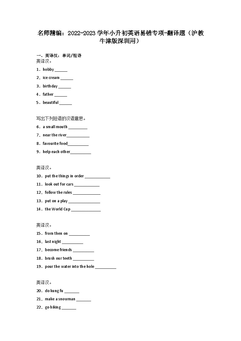 2022-2023学年小升初英语易错专项-翻译题（沪教牛津版深圳用）01