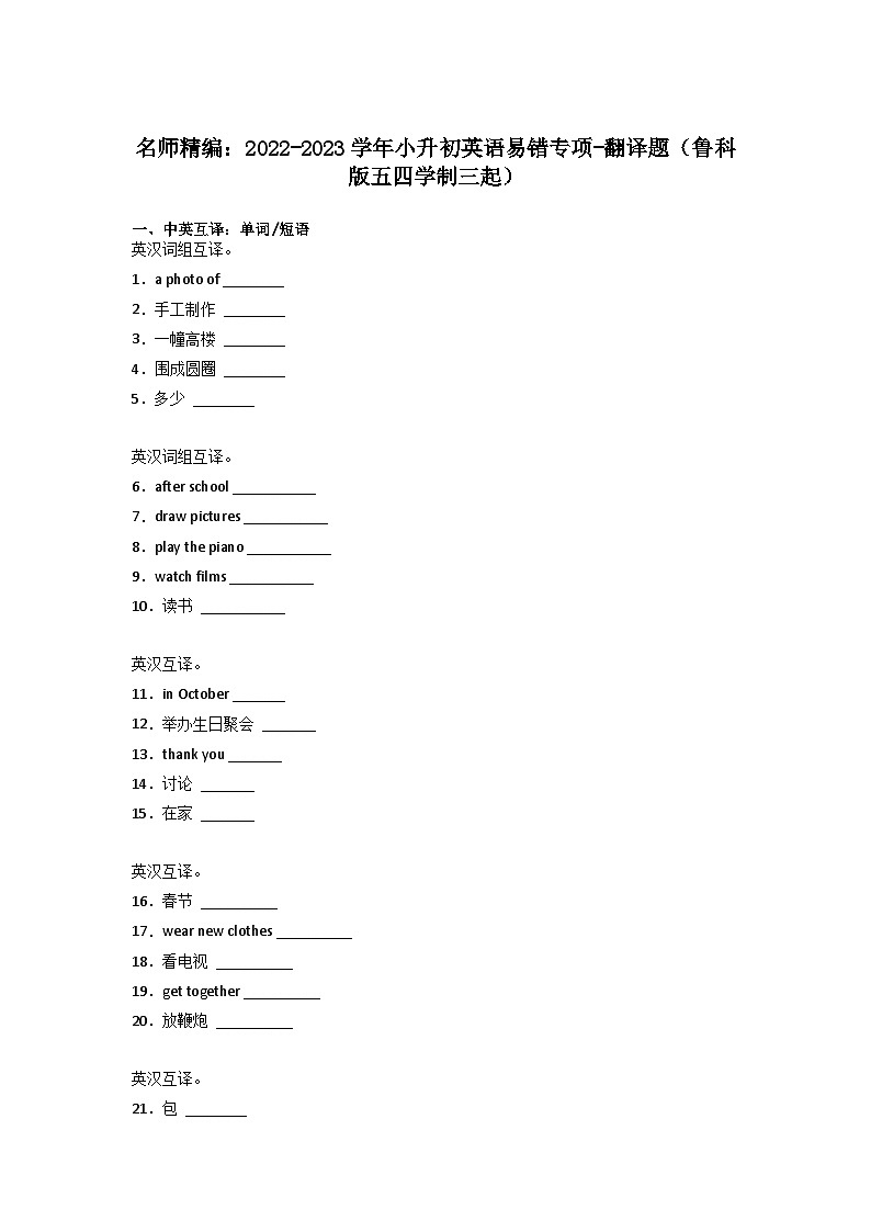 2022-2023学年小升初英语易错专项-翻译题（鲁科版五四学制三起）第1页
