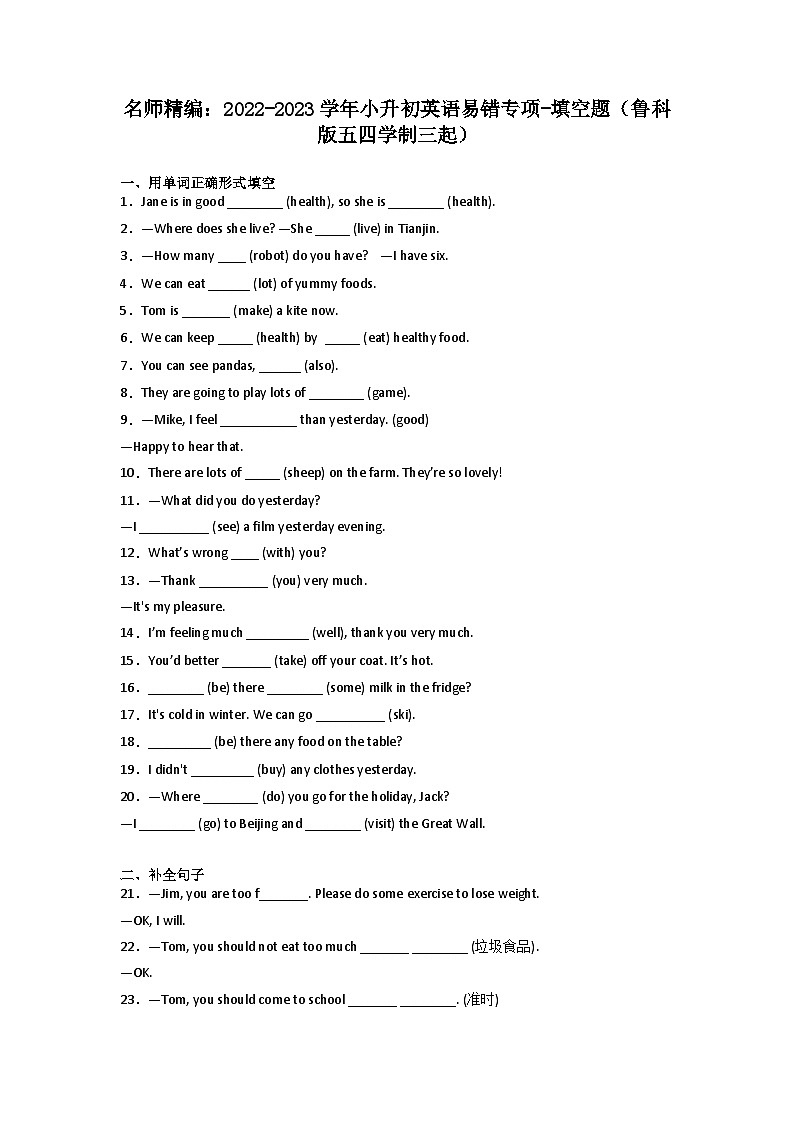 2022-2023学年小升初英语易错专项-填空题（鲁科版五四学制三起）第1页