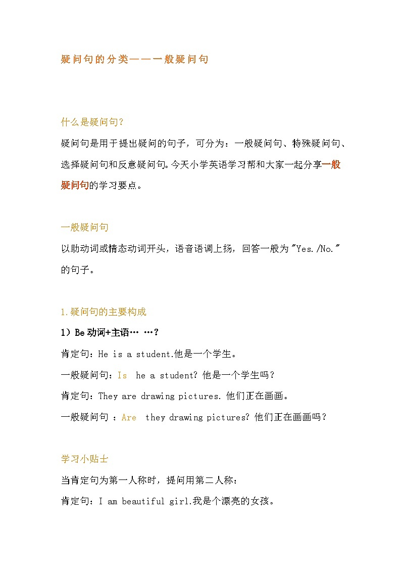 小学英语语法之疑问句的分类（一般疑问句）第1页