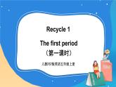 人教版五年级英语上册 Recycle1（第一课时） 课件+发音+动画素材