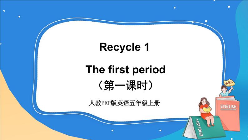 人教版五年级英语上册 Recycle1（第一课时） 课件+发音+动画素材01