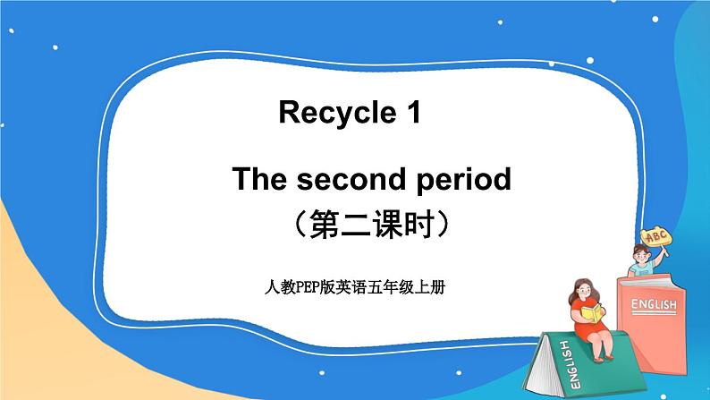 人教版五年级英语上册 Recycle1（第二课时）课件+发音+动画素材01