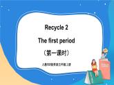 人教版五年级英语上册 Recycle2（第一课时） 课件+发音+动画素材