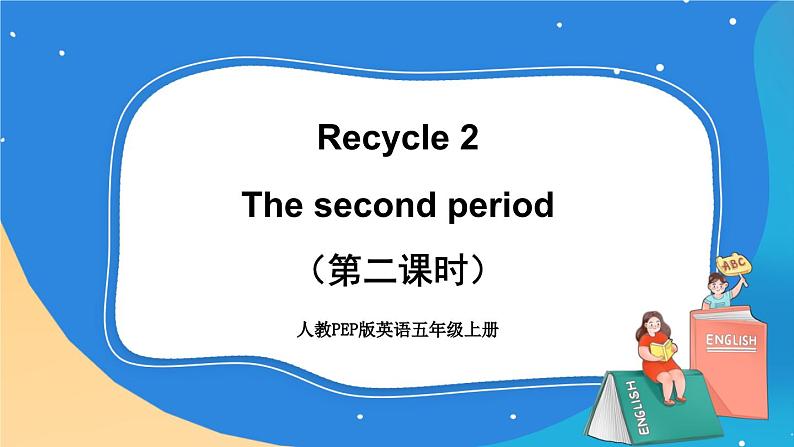 人教版五年级英语上册 Recycle2（第二课时） 课件+发音+动画素材01