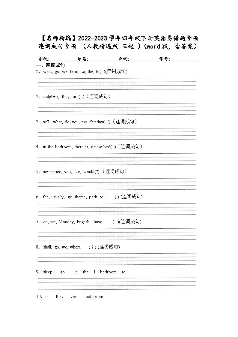 2022-2023学年四年级下学期期末英语易错题专项连词成句专项（人教精通版三起）（word版，含答案）第1页
