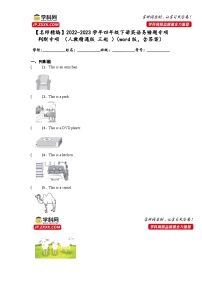 2022-2023学年四年级下学期期末英语易错题专项判断专项（人教精通版三起）（word版，含答案）