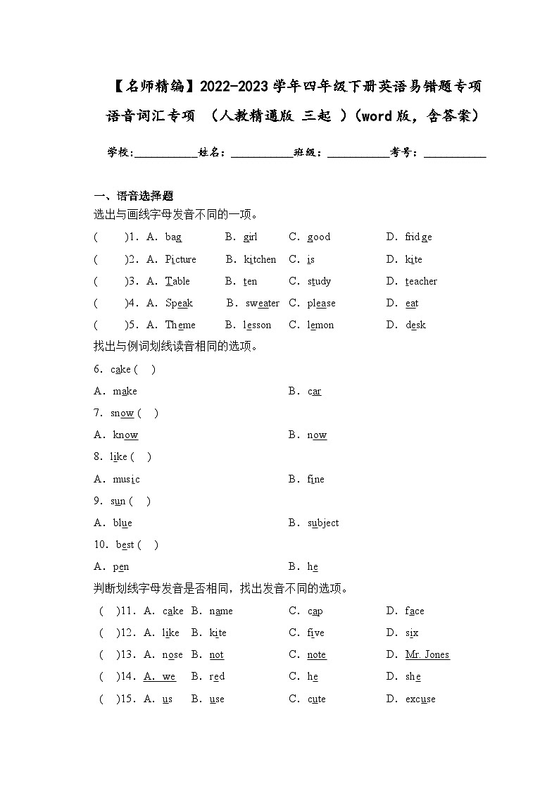 2022-2023学年四年级下学期期末英语易错题专项语音词汇专项（人教精通版三起）（word版，含答案）第1页